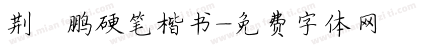 荆霄鹏硬笔楷书字体转换