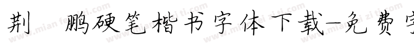 荆霄鹏硬笔楷书字体下载字体转换