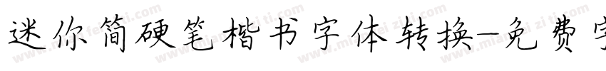 迷你简硬笔楷书字体转换字体转换