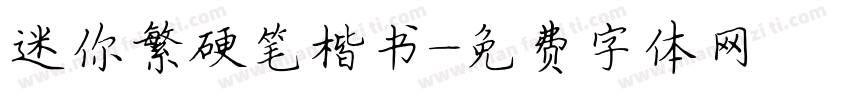 迷你繁硬笔楷书字体转换
