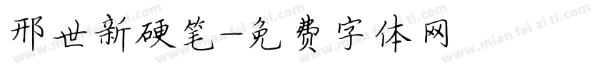 邢世新硬笔字体转换