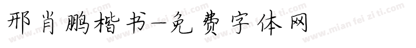 邢肖鹏楷书字体转换