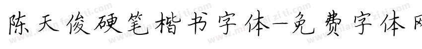 陈天俊硬笔楷书字体字体转换
