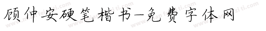 顾仲安硬笔楷书字体转换