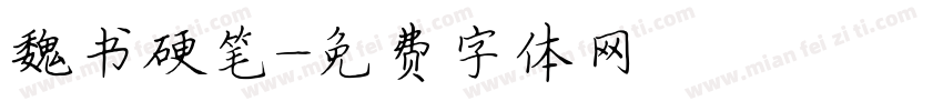 魏书硬笔字体转换