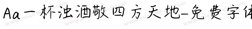 Aa一杯浊酒敬四方天地字体转换