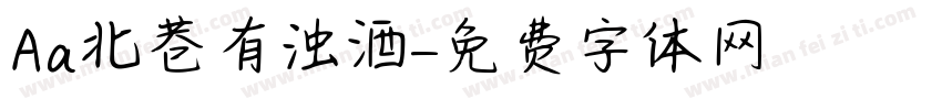 Aa北巷有浊酒字体转换