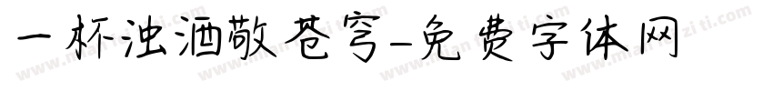一杯浊酒敬苍穹字体转换