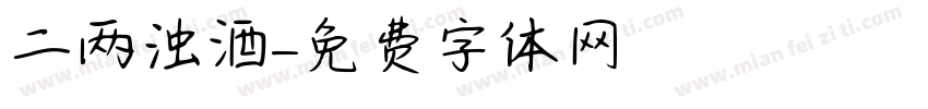 二两浊酒字体转换