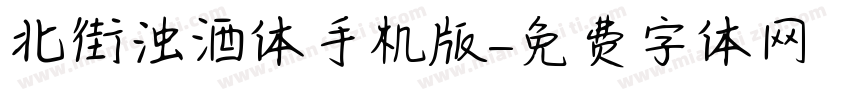 北街浊酒体手机版字体转换