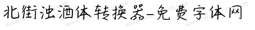 北街浊酒体转换器字体转换