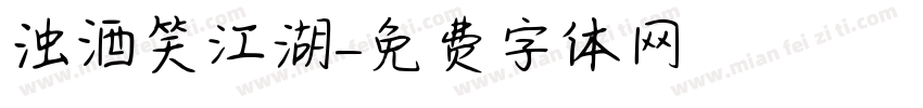 浊酒笑江湖字体转换