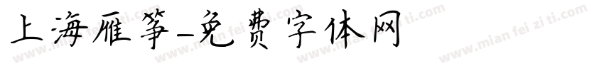 上海雁筝字体转换