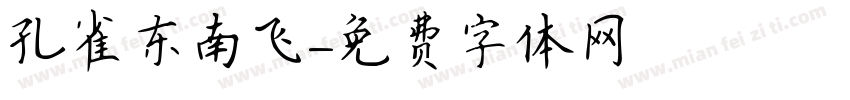 孔雀东南飞字体转换