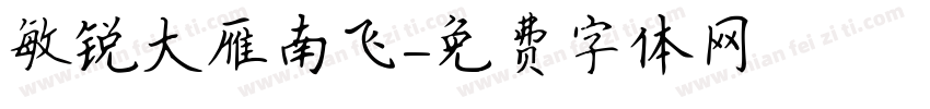 敏锐大雁南飞字体转换