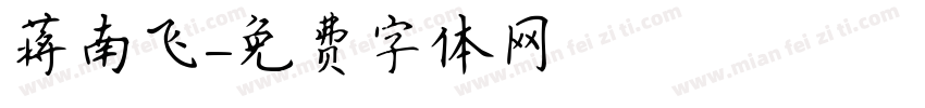 蒋南飞字体转换