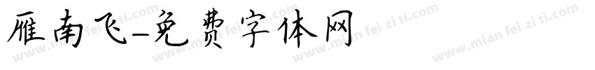 雁南飞字体转换