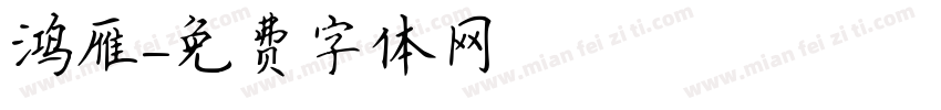 鸿雁字体转换