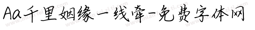 Aa千里姻缘一线牵字体转换