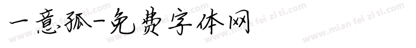 一意孤字体转换