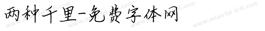 两种千里字体转换