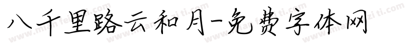 八千里路云和月字体转换
