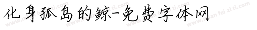 化身孤岛的鲸字体转换