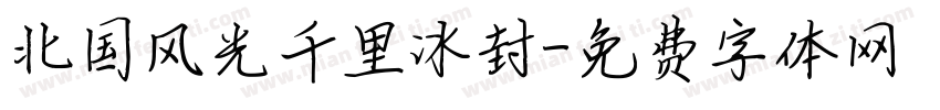 北国风光千里冰封字体转换