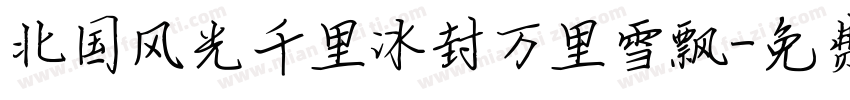 北国风光千里冰封万里雪飘字体转换