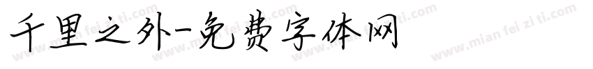 千里之外字体转换