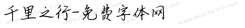 千里之行字体转换