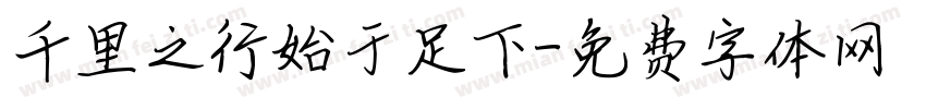 千里之行始于足下字体转换