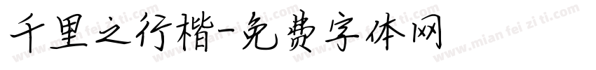 千里之行楷字体转换