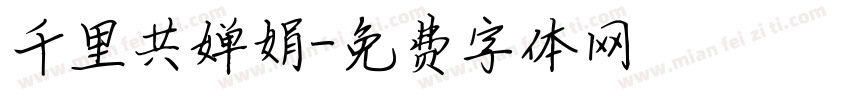 千里共婵娟字体转换