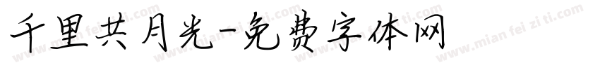 千里共月光字体转换