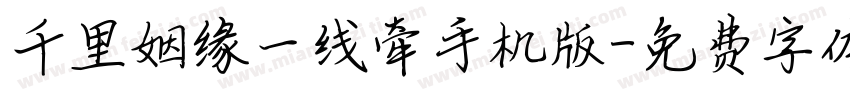千里姻缘一线牵手机版字体转换