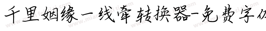 千里姻缘一线牵转换器字体转换