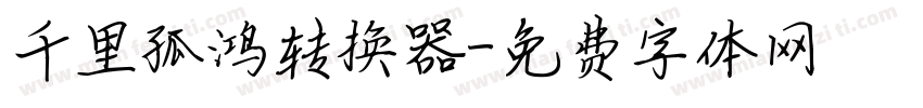 千里孤鸿转换器字体转换