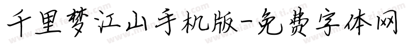千里梦江山手机版字体转换