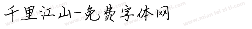 千里江山字体转换