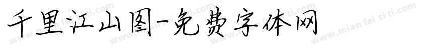 千里江山图字体转换