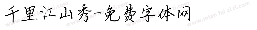 千里江山秀字体转换