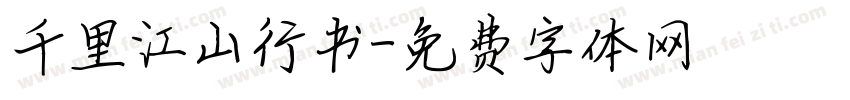 千里江山行书字体转换