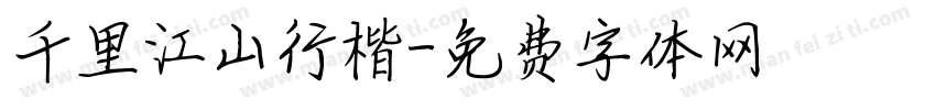千里江山行楷字体转换