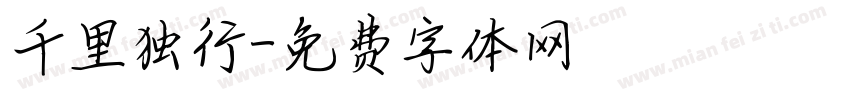 千里独行字体转换