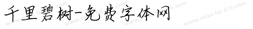 千里碧树字体转换