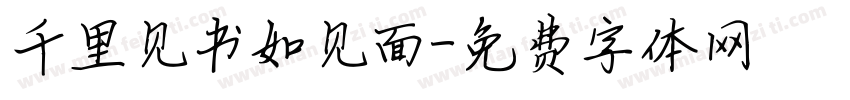 千里见书如见面字体转换