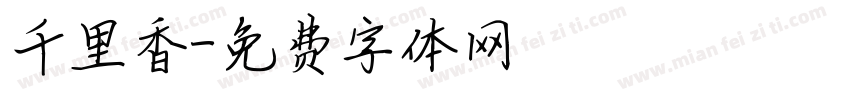 千里香字体转换