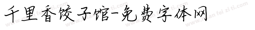 千里香饺子馆字体转换