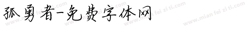 孤勇者字体转换